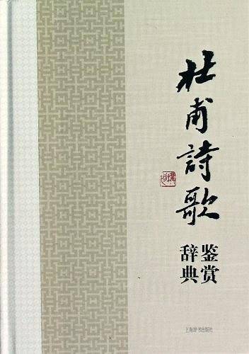 杜甫诗歌鉴赏辞典