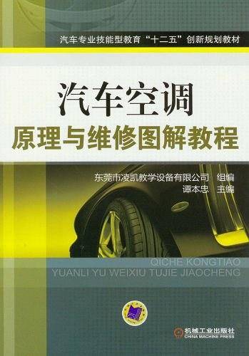 汽车空调原理与维修图解教程