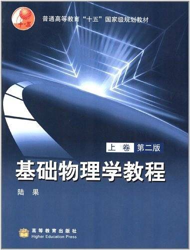 基础物理学教程-(上卷)(第二版)