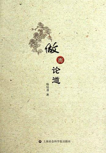 做而论道