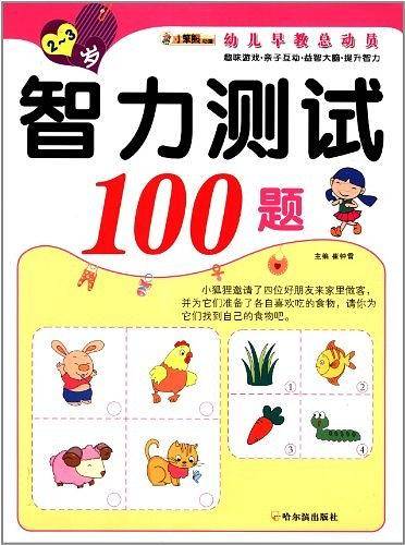 智力测试100题.2―3岁