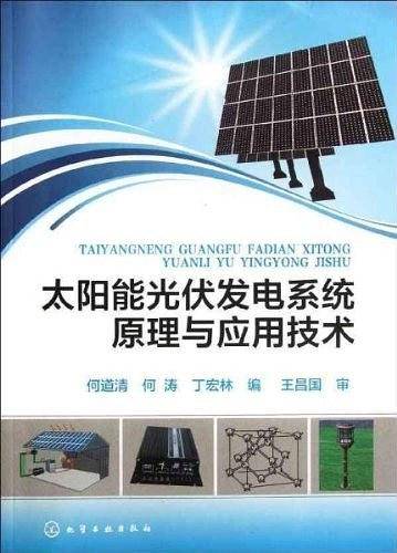 太阳能光伏发电系统原理与应用技术