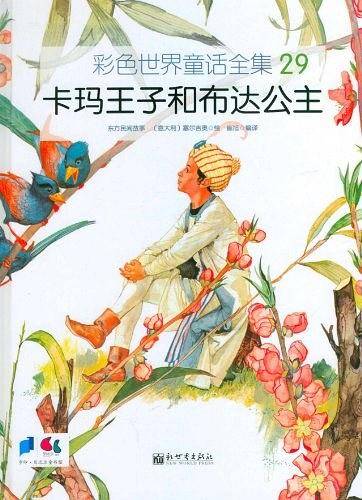 卡玛王子和布达公主