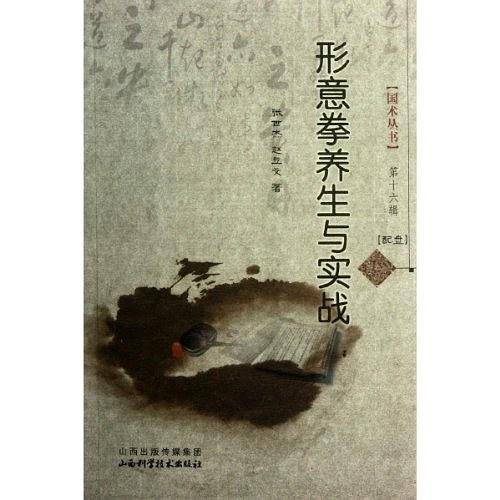 形意拳养生与实战