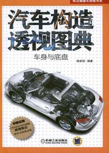 汽车构造透视图典