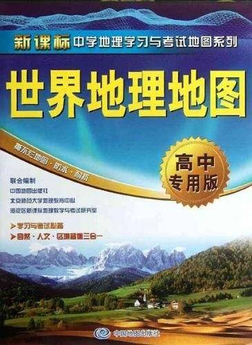 世界地理地图·高中专用版