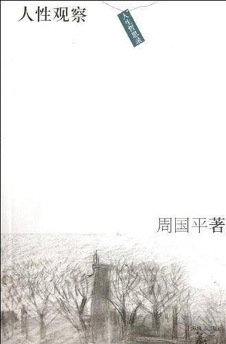 人生哲思录·人性观察