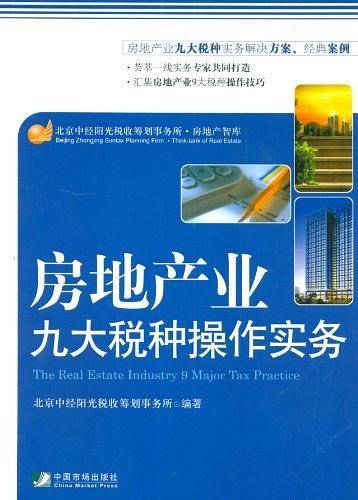房地产业九大税种操作实务