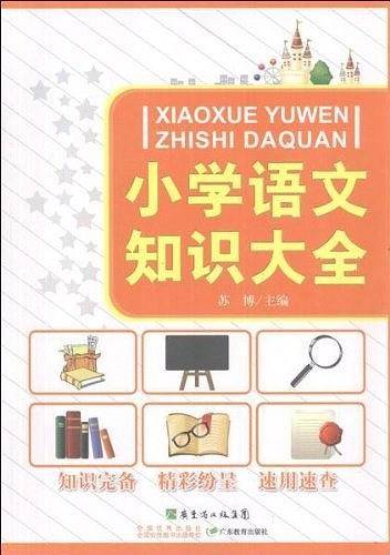 小学语文知识大全