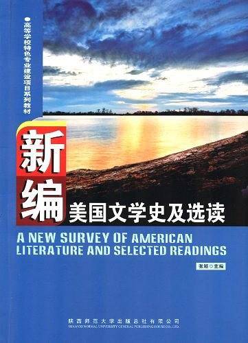 新编美国文学史及选读