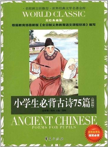 小学生必背古诗75篇