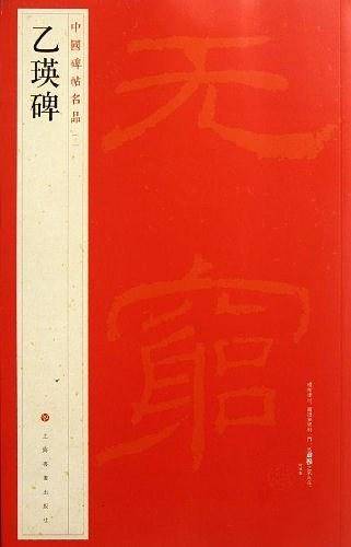 中国碑帖名品