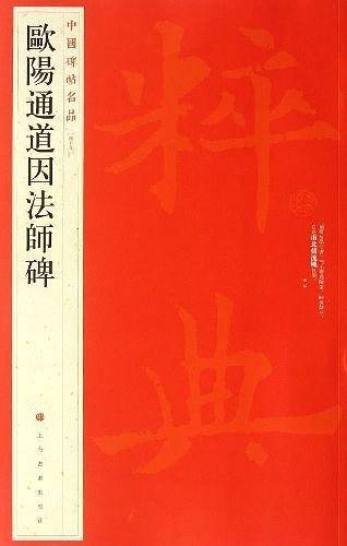 中国碑帖名品