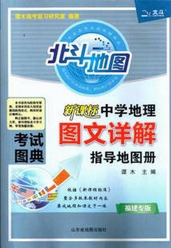 2012中学地理图文详解指导地图册