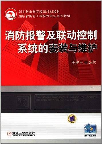 消防报警及联动控制系统的安装与维护