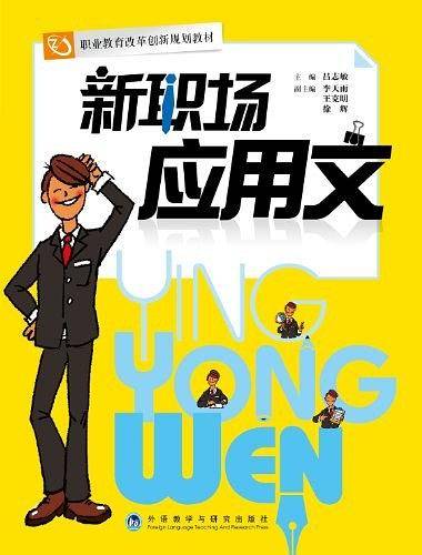 新职场应用文