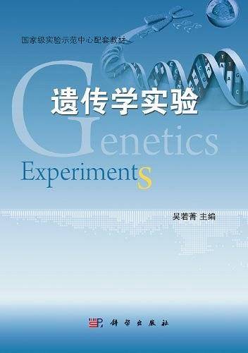 遗传学实验