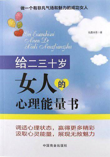 给二三十岁女人的心理能量书