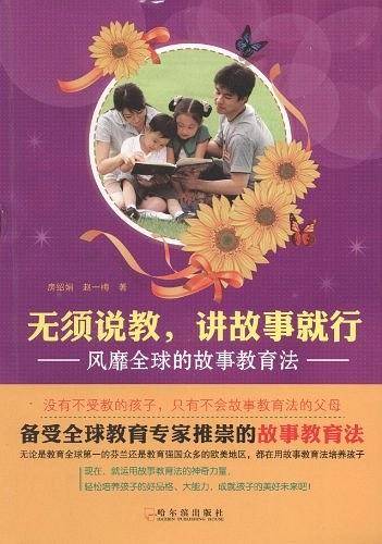 无须说教，讲故事就行――风靡全球的故事教育法