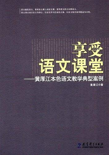 享受语文课堂——黄厚江本色语文教学典型案例