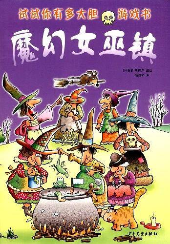 "试试你有多大胆"游戏书