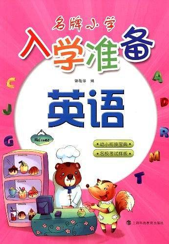 名牌小学入学准备  英语