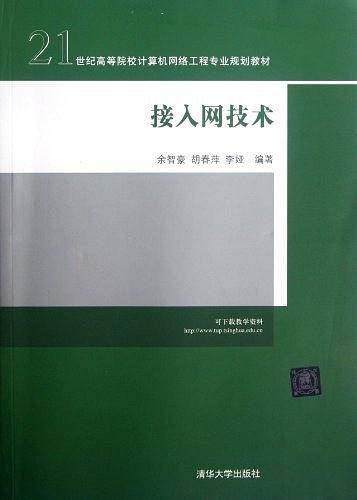接入网技术