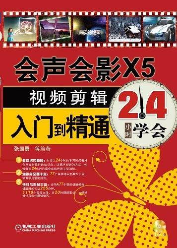 会声会影X5视频剪辑入门到精通