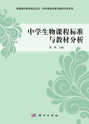 中学生物课程标准与教材分析