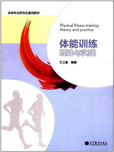 体能训练理论与实践*王卫星