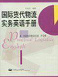 国际货代物流实务英语手册