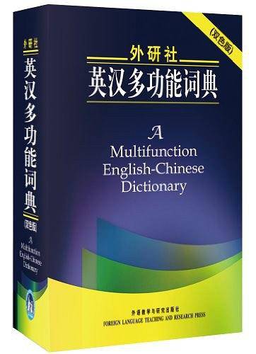 外研社英汉多功能词典-双色版