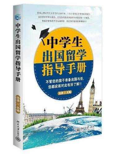 中学生出国留学指导手册