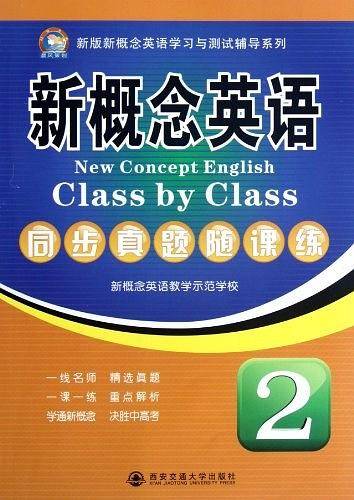 新概念英语-同步真题随课练-2