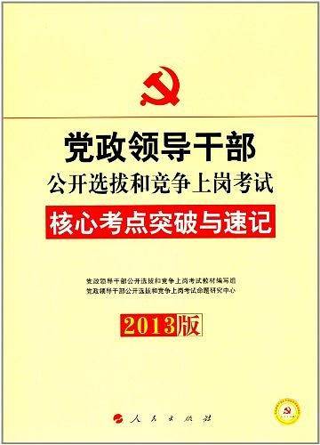 2013党政领导干部公开选拔和竞争上岗考试