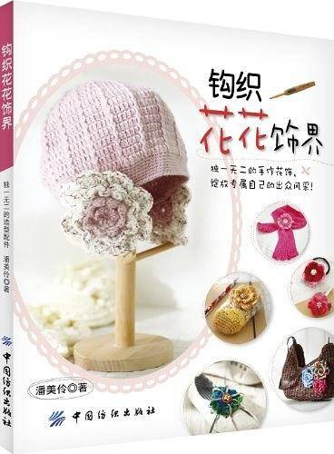 钩织花花饰界