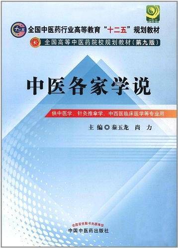 中医各家学说