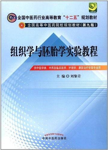 组织学与胚胎学实验教程