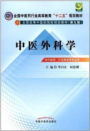 中医外科学---十二五规划