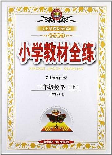 2020秋 小学教材全练 三年级数学上 人教版