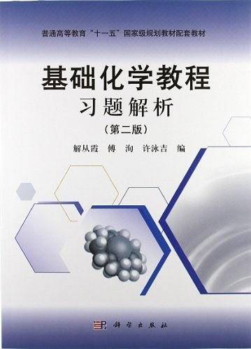 基础化学教程习题解析