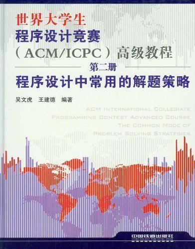 程序设计中常用的解题策略-世界大学生程序设计竞赛