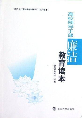 高校领导干部廉洁教育读本