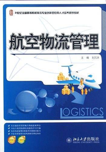 航空物流管理