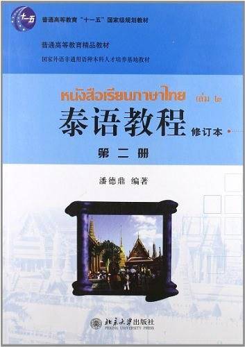 泰语教程第二册
