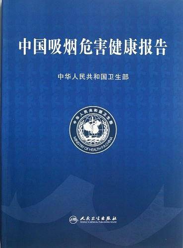 中国吸烟危害健康报告