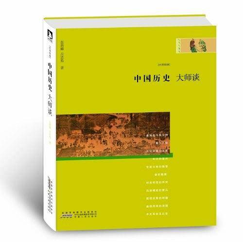 大师谈系列5：中国历史