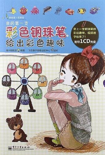 我的第一支彩色钢珠笔