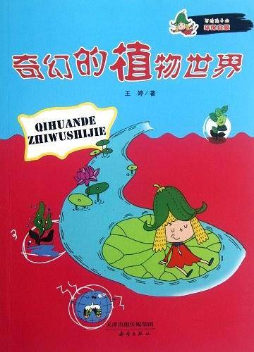 写给孩子的环保启蒙 奇幻的植物世界