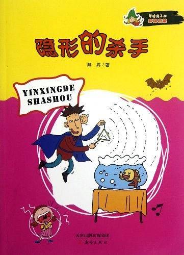 写给孩子的环保启蒙 隐形的杀手
